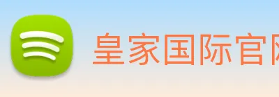 皇家国际官网 Logo